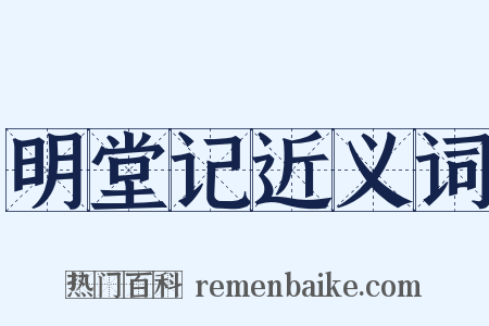 明堂记近义词是什么意思的图片